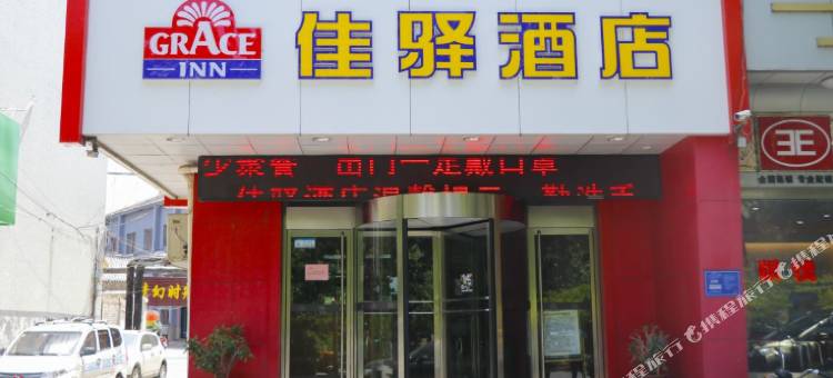 银座佳驿酒店(淄博红叶柿岩颜神古镇店)图片