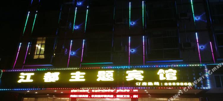 会同江都主题宾馆图片