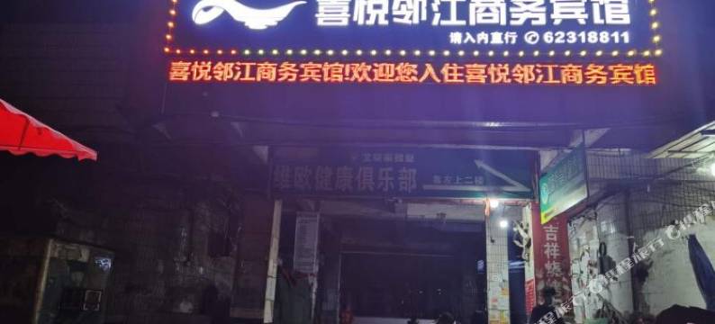 重庆喜悦邻江商务宾馆图片