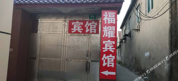 上海福耀宾馆图片