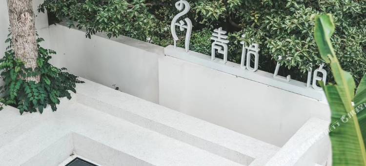 莫干山青语云宿(庾村广场店)图片