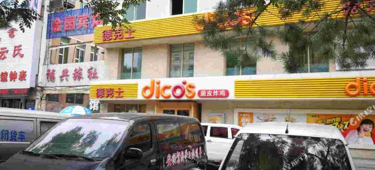 康平金园宾馆图片