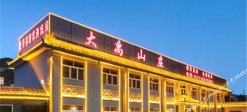 宜川壶口大禹山庄图片