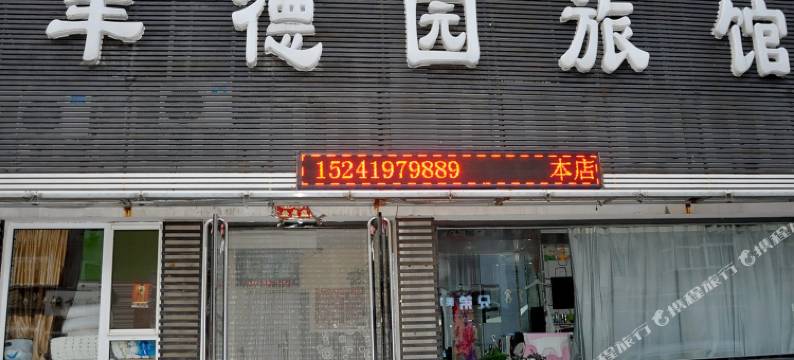 辽阳丰德园旅馆图片