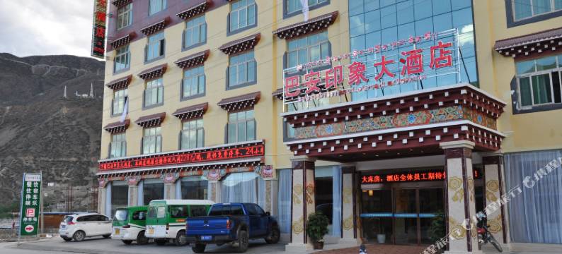 巴塘巴安印象酒店图片