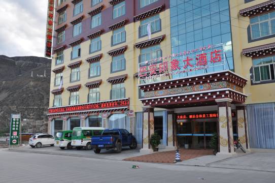 巴塘巴安印象酒店