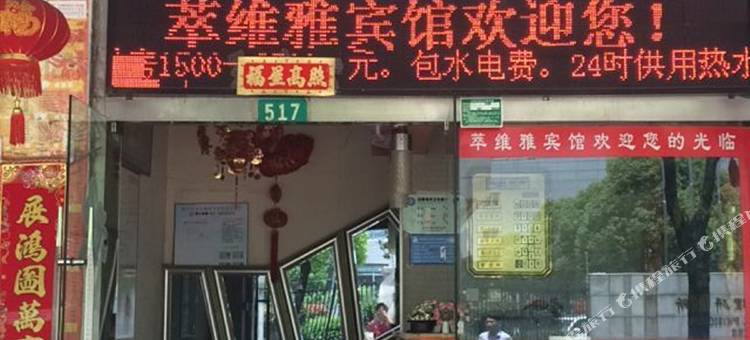 萃维雅宾馆(上海赤峰路地铁站店)图片