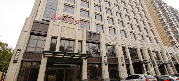 宝鸡福临商务酒店图片