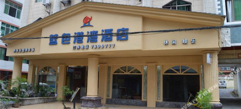 珙县蓝色港湾酒店图片