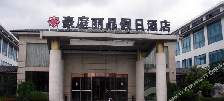 海宁豪庭丽晶假日酒店图片