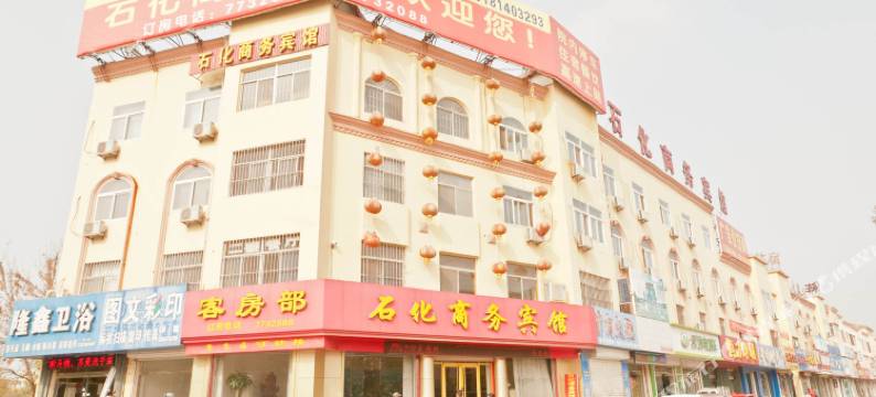 东营石化商务宾馆图片