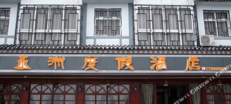 仙女山丞洲度假酒店图片