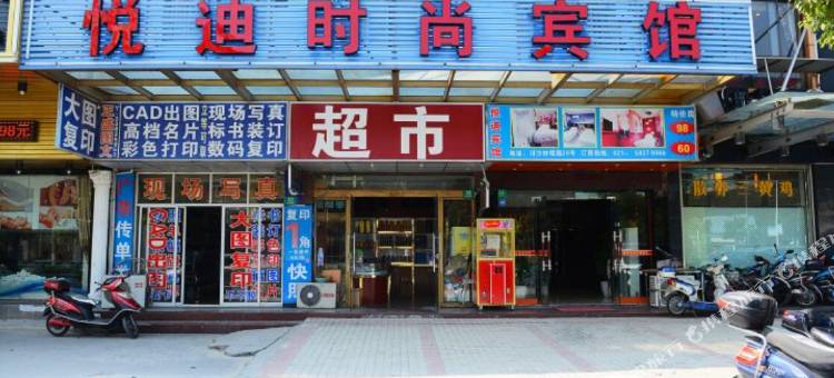 上海悦迪宾馆图片