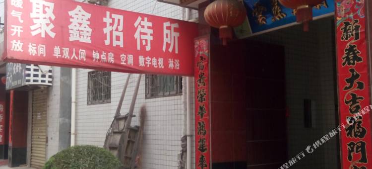 宝鸡聚鑫招待所图片
