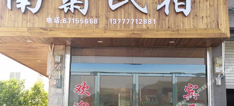 楠溪江南菊民宿图片