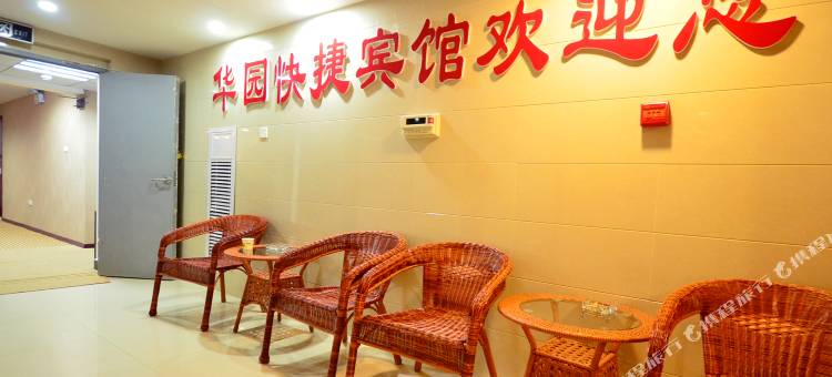武汉华园快捷宾馆图片