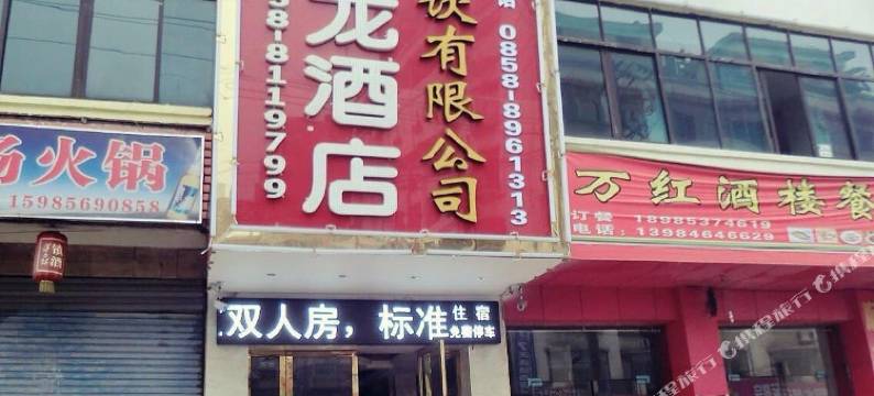 六盘水盘水龙酒店图片