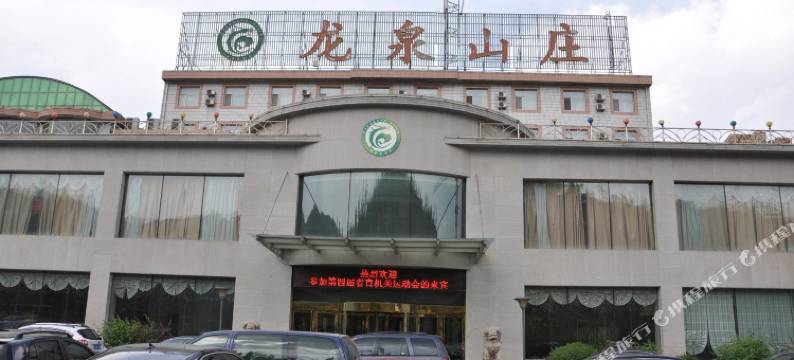 太原龙泉山庄大酒店图片