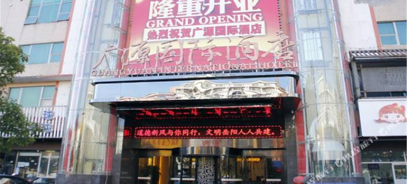 广源国际酒店(岳阳美食街店)图片