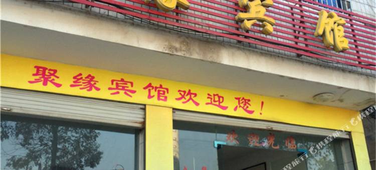 上饶市聚缘宾馆图片