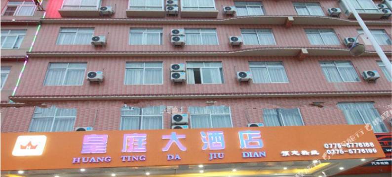皇庭大酒店(博白汽车总站店)图片