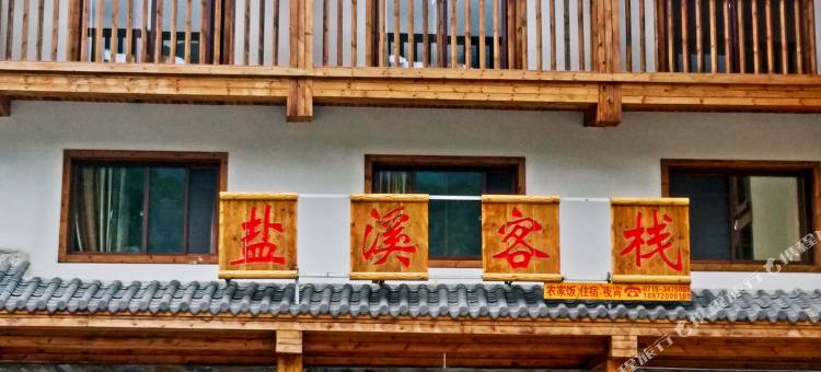 神农架盐溪客栈图片