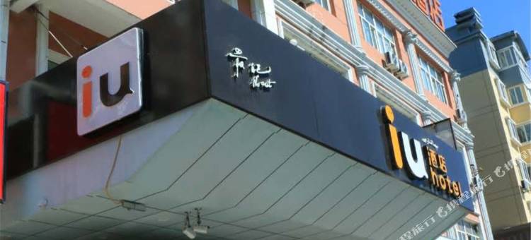 IU酒店(伊宁上海城六星街店)图片
