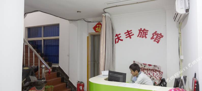 昆山庆丰旅馆图片