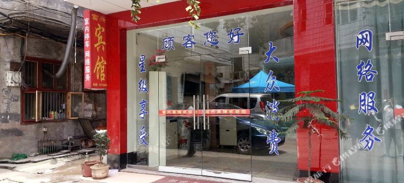 桃江富兴宾馆图片