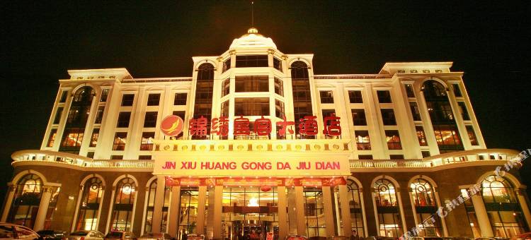镇江锦绣皇宫大酒店图片