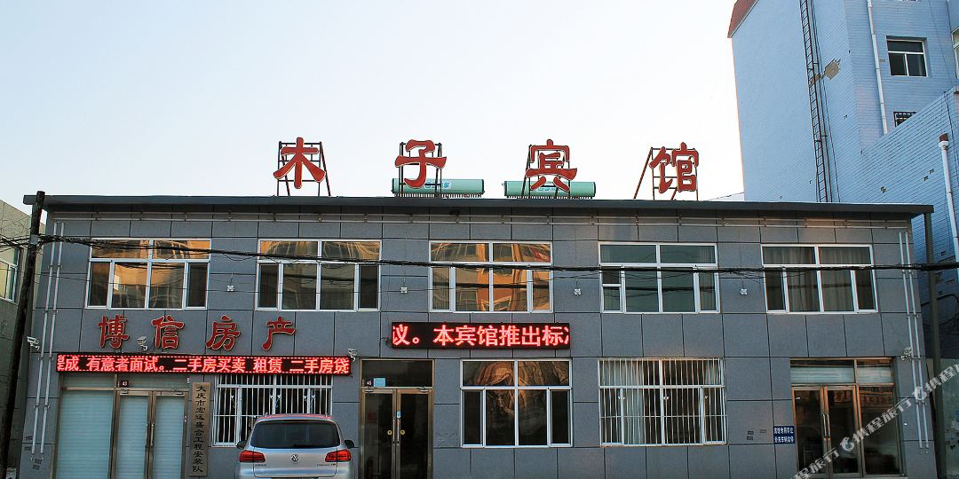 木子旅馆