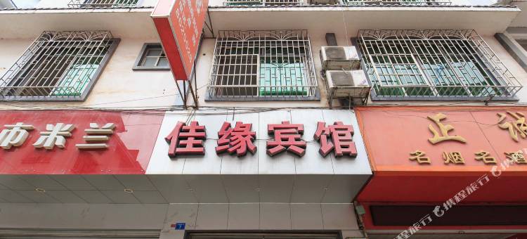 三江佳缘宾馆图片