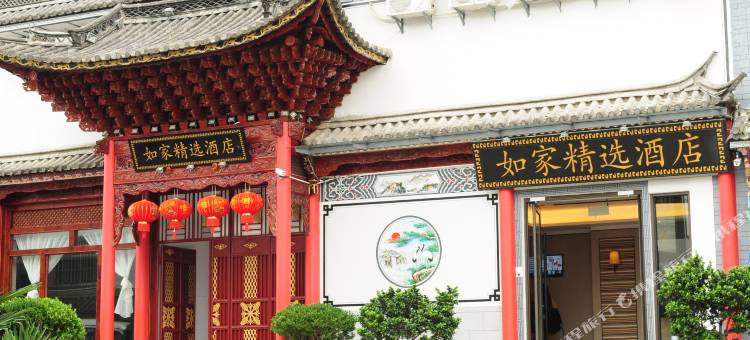 如家精选酒店(大理古城南门店)图片