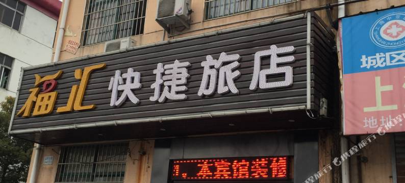 上海福汇快捷旅店图片