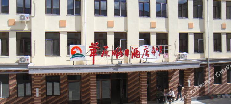 乌兰布统草原假日酒店图片
