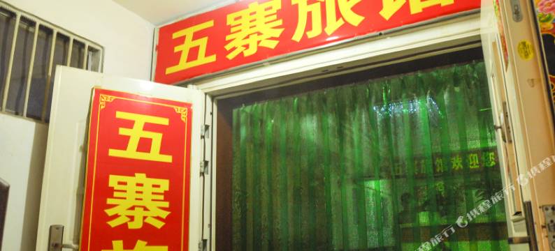 太原五寨旅馆图片