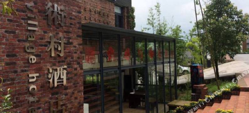 重庆古剑山艺术村酒店图片