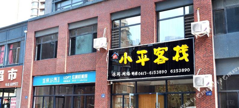 营口小平客栈图片