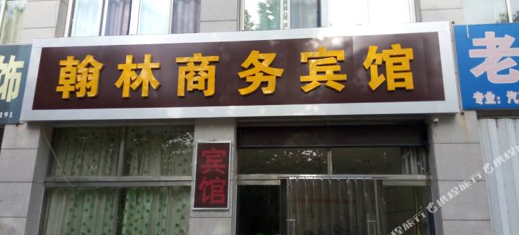 昌乐翰林商务宾馆图片