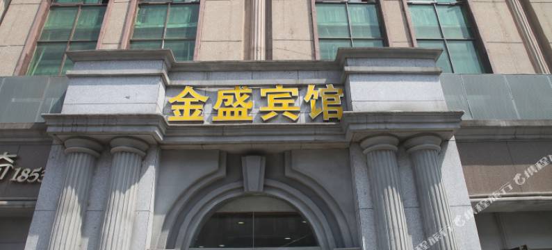 景德镇金盛宾馆(人民广场陶阳里店)图片