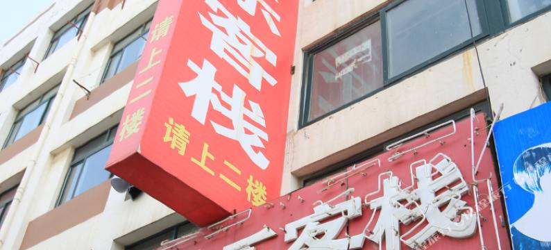 烟台华乐客栈图片