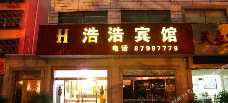 宜兴浩浩宾馆图片