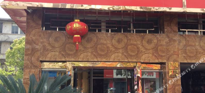 三门金鑫宾馆图片