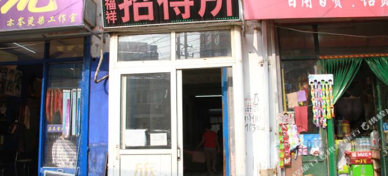 济南居福祥招待所图片