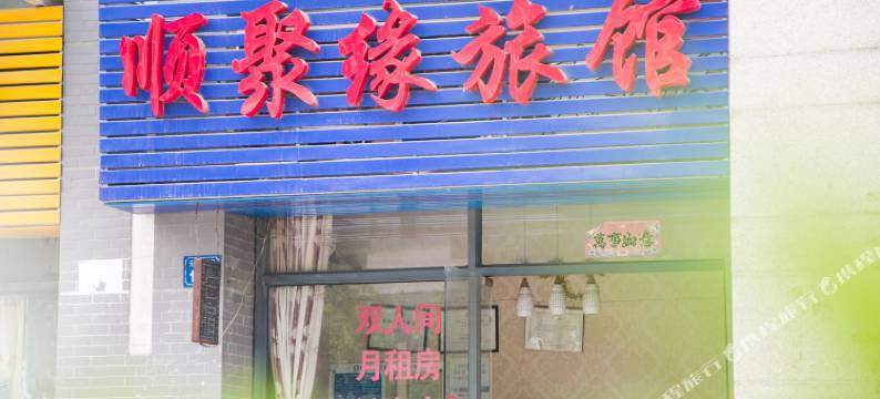 无锡顺聚缘旅馆图片