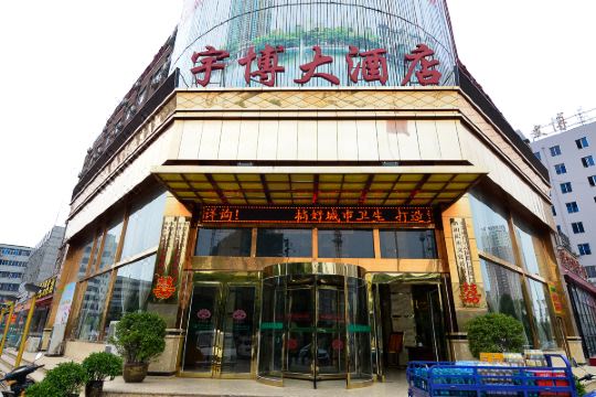 洛阳宇博大酒店