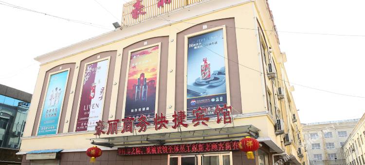 鱼台豪丽商务快捷宾馆图片