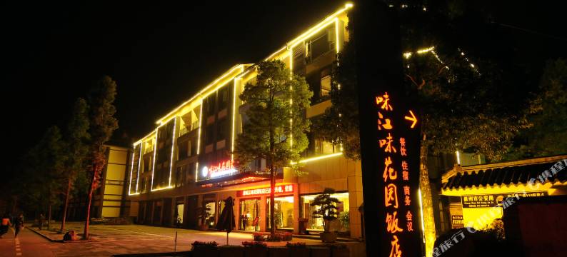 街子古镇味江味花园酒店图片