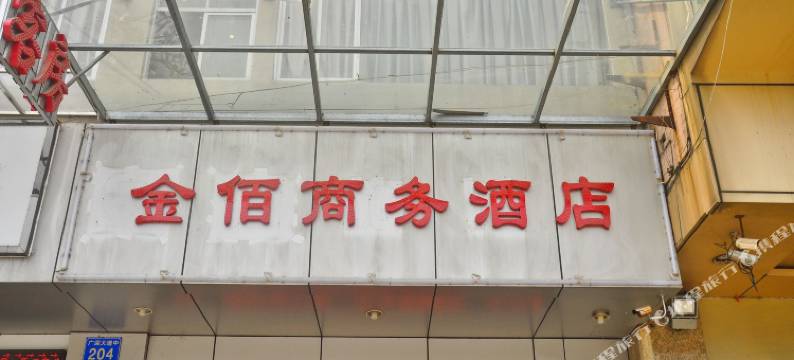 广州金佰商务酒店图片