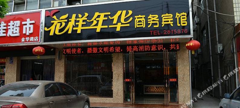 花样年华商务宾馆(襄阳民发商业广场店)图片